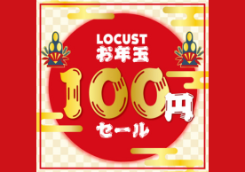 お正月の2日間限定！！！「LOCUSTお年玉企画☆100円セール」の開催が